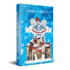Головне зображення книги "13 понеділків зими" (російською мовою) Автор Ірина Говоруха