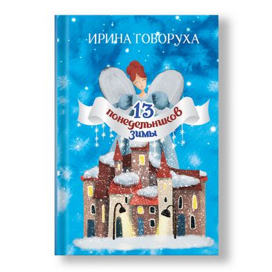 Головне зображення книги 13 понеділків зими (рос. мова) Автор Ірина Говоруха