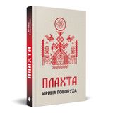 Купить книгу ""Плахта" (на русском языке)", автор Ирина Говоруха