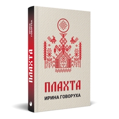 Главное изображение книги "Плахта" (на русском языке) Автор Ирина Говоруха