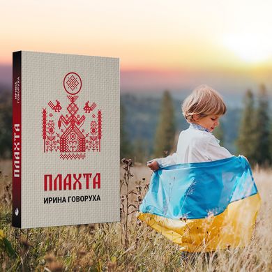 Головне зображення книги "Плахта" (російською мовою) Автор Ірина Говоруха