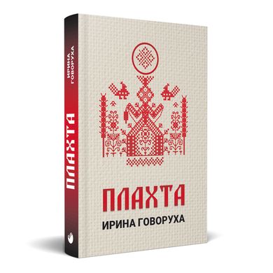 Головне зображення книги "Плахта" (російською мовою) Автор Ірина Говоруха