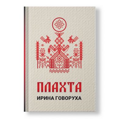 Главное изображение книги Плахта Автор Ирина Говоруха