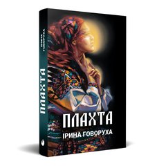 Головне зображення книги "Плахта" (українською мовою) Автор Ірина Говоруха