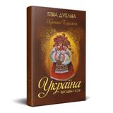 Купить книгу ""Украина. Возрожденная из огня" (на украинском языке)", автор Татьяна Дугельная