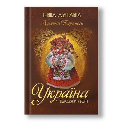 Головне зображення книги "Україна. Відроджена у вогні" Автор Тетяна Дугельна