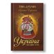 Книга "Україна. Відроджена у вогні" – Автор Тетяна Дугельна – Зображення 2 из 6