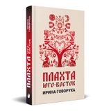 Купити книгу "Плахта: Юго-Восток (російською мовою)", автор Ірина Говоруха