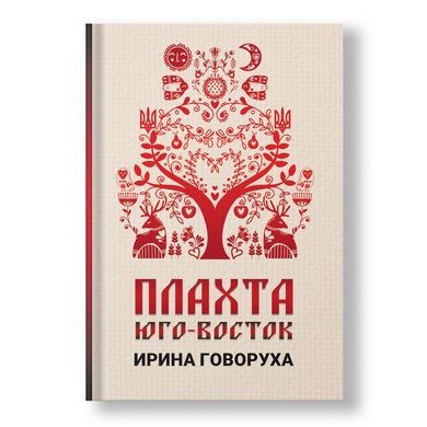 Головне зображення книги Плахта: Юго-Восток (російською мовою) Автор Ірина Говоруха