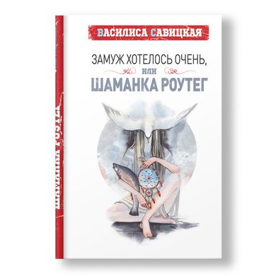 Главное изображение книги Замуж хотелось очень, или шаманка Роутег Автор Василиса Савицкая