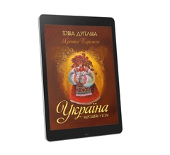 Головне зображення книги "Україна. Відроджена у вогні" Автор Тетяна Дугельна
