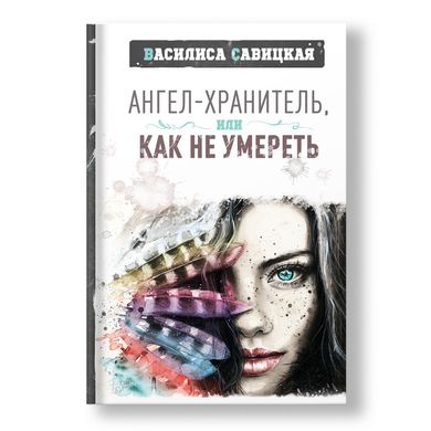 Главное изображение книги Ангел-хранитель, или как не умереть Автор Василиса Савицкая