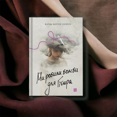 Главное изображение книги "Ми робили бомби для Гітлера" (на украинском языке) Автор Марша Форчук Скрипух