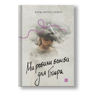 Главное изображение книги "Ми робили бомби для Гітлера" (на украинском языке) Автор Марша Форчук Скрипух