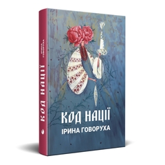 Головне зображення книги "Код нації" Автор Ірина Говоруха