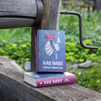 Главное изображение книги "Код нации" (на украинском языке) Автор Ирина Говоруха