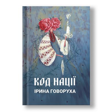 Главное изображение книги "Код нации" (на украинском языке) Автор Ирина Говоруха