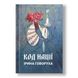 Книга "Код нации" (на украинском языке) – Автор Ирина Говоруха – Изображение 2 из 7