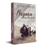 Купити книгу "Марта з Ідар-Оберштайна (рос. мова)", автор Ірина Говоруха