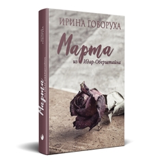 Главное изображение книги "Марта из Идар-Оберштайна" Автор Ирина Говоруха
