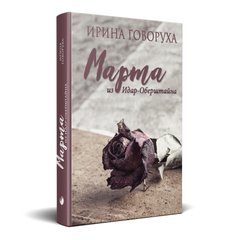 Главное изображение книги "Марта из Идар-Оберштайна" Автор Ирина Говоруха