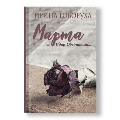 Главное изображение книги Марта из Идар-Оберштайна Автор Ирина Говоруха