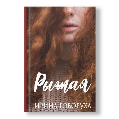Главное изображение книги Рыжая Автор Ирина Говоруха