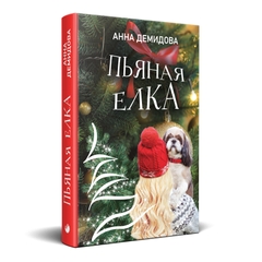 Головне зображення книги "П'яна ялинка" (російською мовою) Автор Ганна Демидова