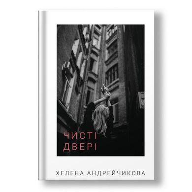 Главное изображение книги "Чисті двері" (на украинском языке) Автор Елена Андрейчикова