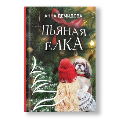 Главное изображение книги Пьяная елка Автор Анна Демидова