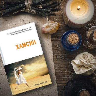 Головне зображення книги "Хамсін" (російською мовою) Автор Ірина Говоруха