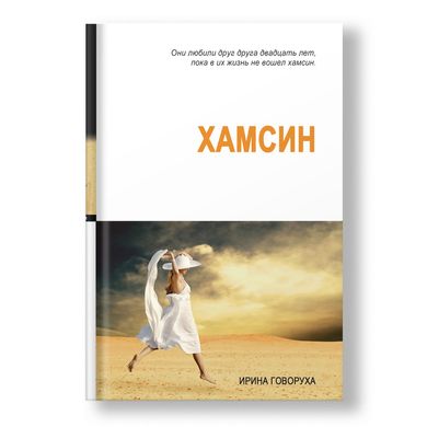 Главное изображение книги Хамсин Автор Ирина Говоруха