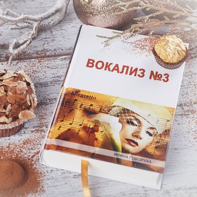 Головне зображення книги "Вокаліз №3" (російською мовою) Автор Ірина Говоруха