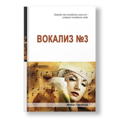 Головне зображення книги Вокаліз №3 (рос. мова) Автор Ірина Говоруха