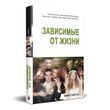 Головне зображення книги "Залежні від життя" (російською мовою) Автор Ірина Говоруха