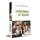Купить книгу "Зависимые от жизни", автор Ирина Говоруха