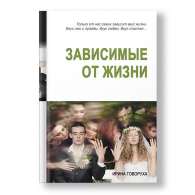 Головне зображення книги "Залежні від життя" (російською мовою) Автор Ірина Говоруха