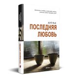 Купити книгу "Майже остання любов (рос. мова)", автор Ірина Говоруха