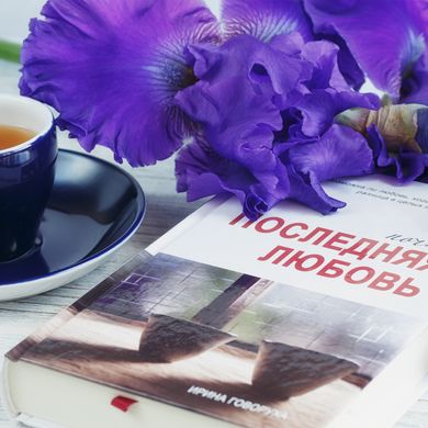 Головне зображення книги "Майже остання любов" (російською мовою) Автор Ірина Говоруха