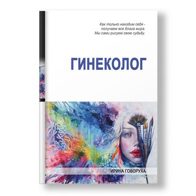 Главное изображение книги Гинеколог Автор Ирина Говоруха