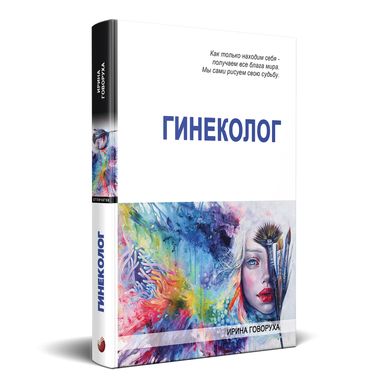 Головне зображення книги "Гінеколог" (російською мовою) Автор Ірина Говоруха