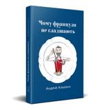 Купить книгу ""Чому французи не гладшають" (на украинском языке)", автор Андрей Алехин