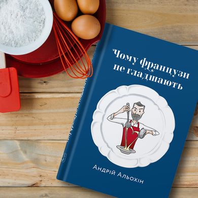 Главное изображение книги "Чому французи не гладшають" (на украинском языке) Автор Андрей Алехин
