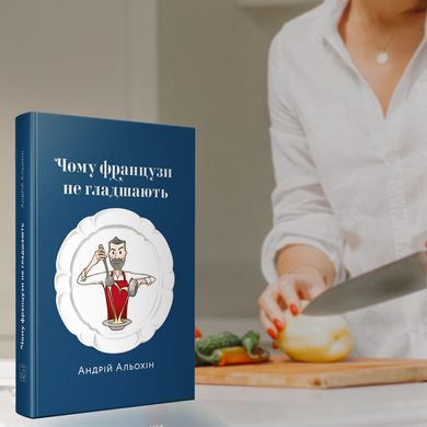 Главное изображение книги "Чому французи не гладшають" (на украинском языке) Автор Андрей Алехин