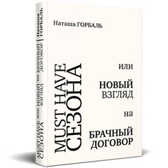 Главное изображение книги "Must Have сезона, или Новый взгляд на брачный договор" Автор Наташа Горбаль