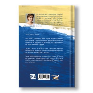Главное изображение книги "Несезон" (на украинском языке) Автор Таис Золотковская