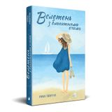 Купить книгу ""Велетень з блакитними очима" (на украинском языке)", автор Ирина Говоруха