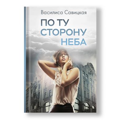 Главное изображение книги "По ту сторону неба" Автор Василиса Савицкая