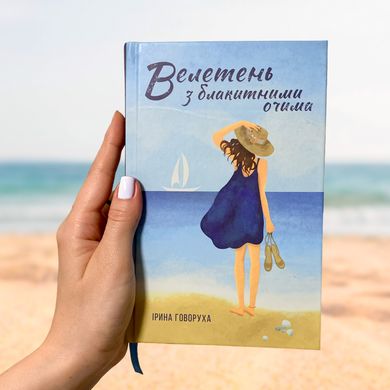 Головне зображення книги "Велетень з блакитними очима" Автор Ірина Говоруха