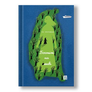 Главное изображение книги "Босоніж на оливі" (на украинском языке) Автор Таис Золотковская